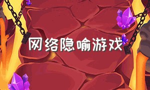 网络隐喻游戏（讽刺关闭网络游戏）