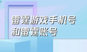 雷霆游戏手机号和雷霆账号