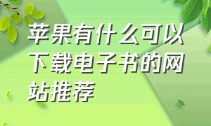 苹果有什么可以下载电子书的网站推荐