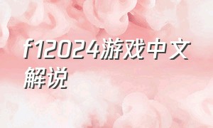 f12024游戏中文解说