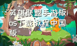 英雄联盟手游版ios下载教程中国版