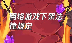 网络游戏下架法律规定