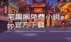 笔趣阁免费小说app官方下载