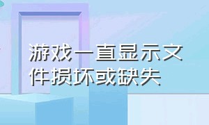 游戏一直显示文件损坏或缺失