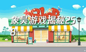 象昊游戏揭秘258