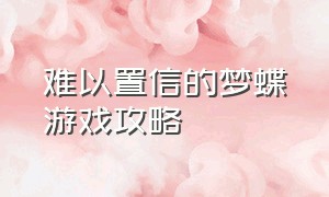 难以置信的梦蝶游戏攻略