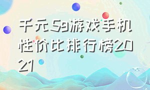 千元5g游戏手机性价比排行榜2021（7000元最值得购买的5g游戏手机）