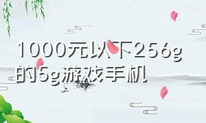 1000元以下256g的5g游戏手机（800元最强二手5g黑科技游戏手机）