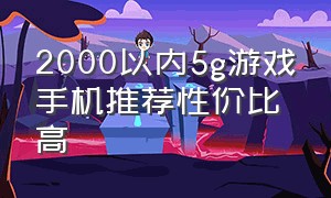 2000以内5g游戏手机推荐性价比高