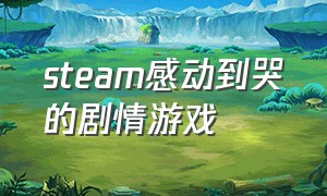 steam感动到哭的剧情游戏