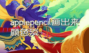 applepencil画出来颜色淡（为什么apple pencil 画的颜色很淡）