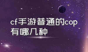 cf手游普通的cop有哪几种