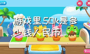 游戏里50k是多少钱人民币（游戏中300k是多少钱）