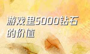 游戏里5000钻石的价值