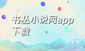 书丛小说网app下载