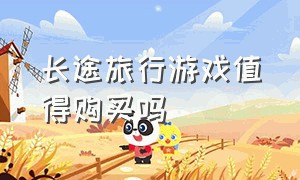 长途旅行游戏值得购买吗