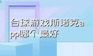 台球游戏斯诺克app哪个最好（斯诺克游戏app哪个最好）