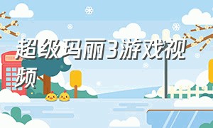 超级玛丽3游戏视频