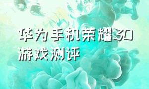 华为手机荣耀30游戏测评