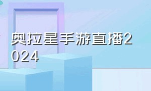 奥拉星手游直播2024