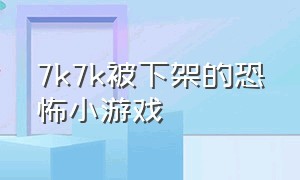 7k7k被下架的恐怖小游戏