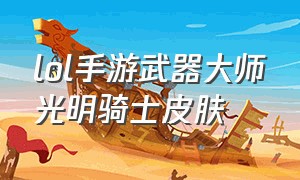 lol手游武器大师光明骑士皮肤