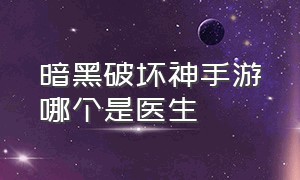 暗黑破坏神手游哪个是医生