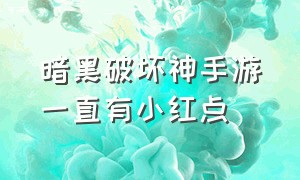 暗黑破坏神手游一直有小红点