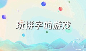 玩拼字的游戏（拼字游戏小程序游戏推荐）