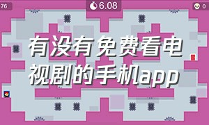 有没有免费看电视剧的手机app（手机看电视剧免费的app推荐）