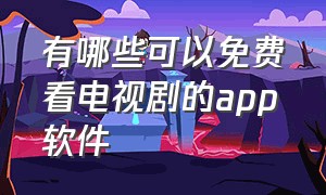 有哪些可以免费看电视剧的app软件