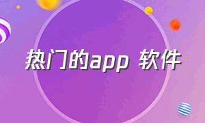 热门的app 软件（热门软件排行榜）