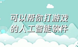 可以帮你打游戏的人工智能软件