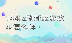 144hz刷新率游戏本怎么样