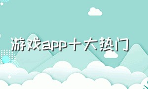 游戏app十大热门