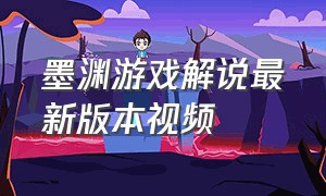 墨渊游戏解说最新版本视频