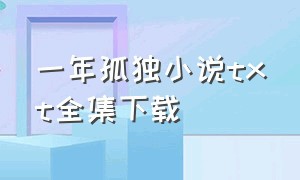 一年孤独小说txt全集下载（一年孤独六）