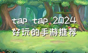 tap tap 2024好玩的手游推荐