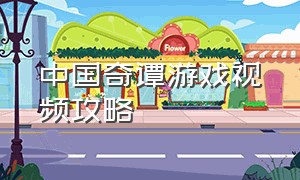 中国奇谭游戏视频攻略