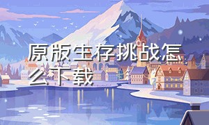 原版生存挑战怎么下载