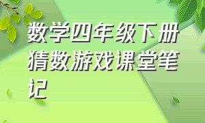 数学四年级下册猜数游戏课堂笔记