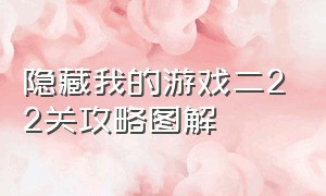 隐藏我的游戏二22关攻略图解