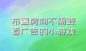 布置房间不需要看广告的小游戏