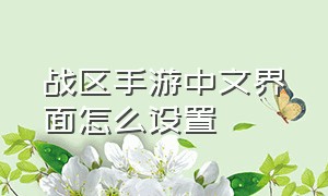 战区手游中文界面怎么设置