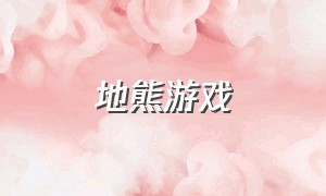 地熊游戏（残疾的熊游戏）