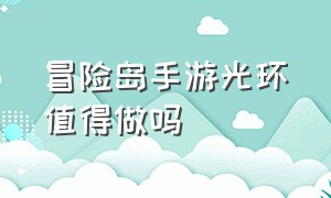 冒险岛手游光环值得做吗（冒险岛手游超级属性所需要的金币）