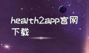 health2app官网下载（health2官网v3.11.1版入口）