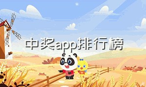 中奖app排行榜