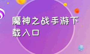 魔神之战手游下载入口