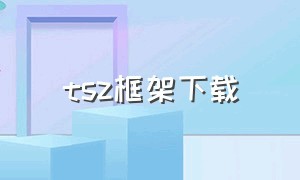 tsz框架下载（struts框架免费教程）